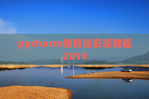 pycharm教育版安装教程2019 pycharm教育版安装教程2019